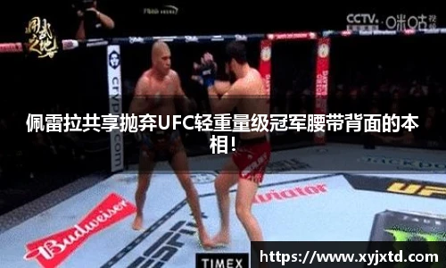 佩雷拉共享抛弃UFC轻重量级冠军腰带背面的本相！
