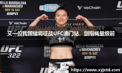 又一位我国猛将征战UFC澳门站，剑指蝇量级前十！